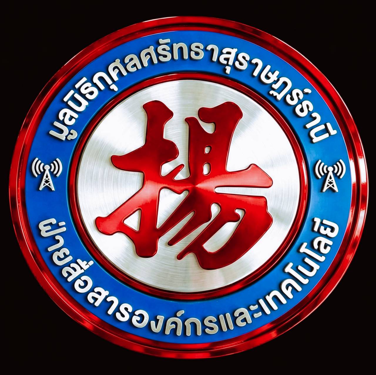 ตราสัญลักษณ์มูลนิธิกุศลศรัทธาสุราษฎร์ธานี ฝ่ายสื่อสารองค์กรและเทคโนโลยี